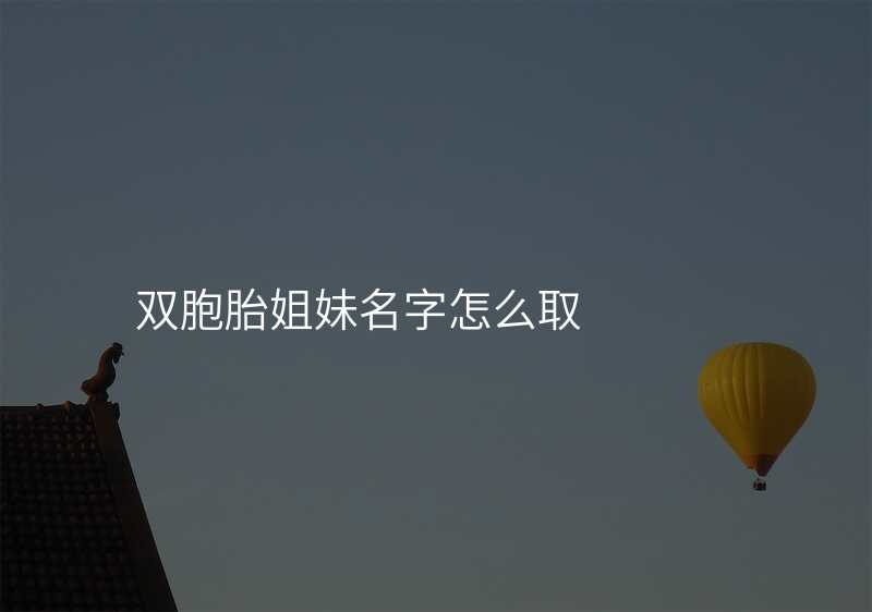 双胞胎姐妹名字怎么取