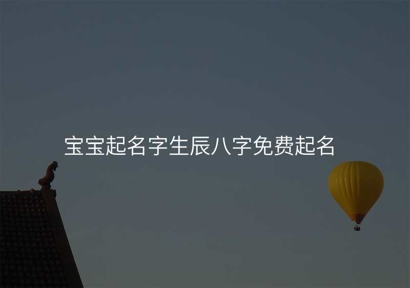 宝宝起名字生辰八字免费起名