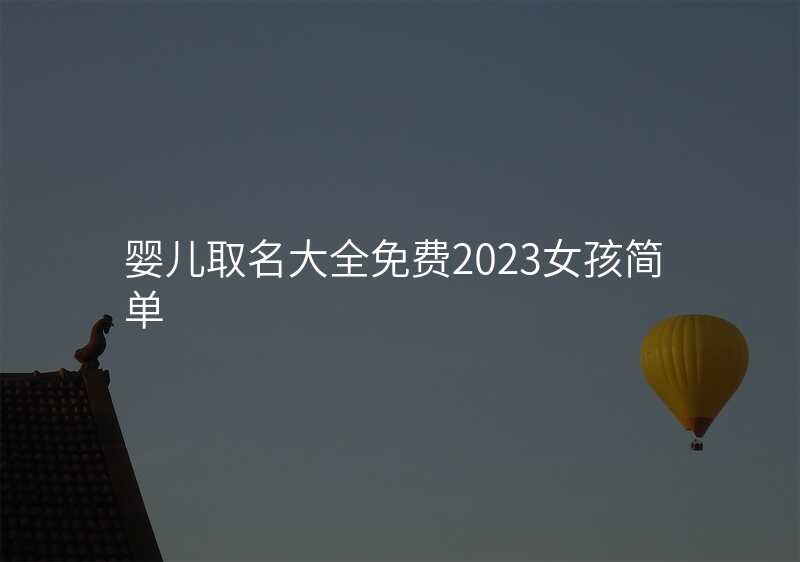 婴儿取名大全免费2023女孩简单