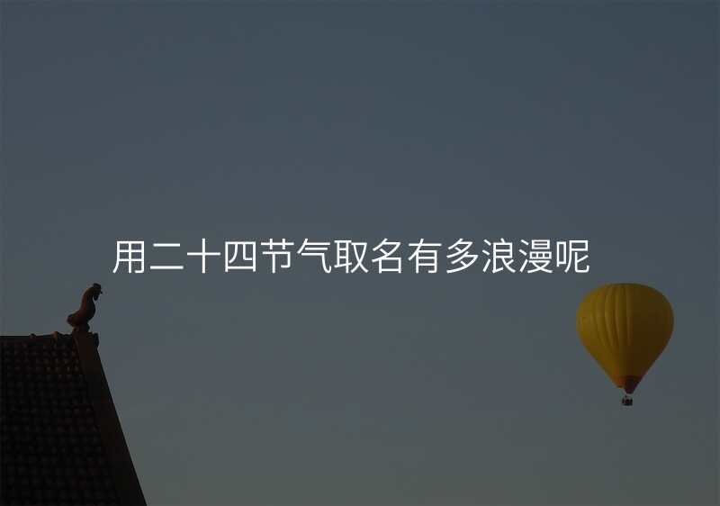 用二十四节气取名有多浪漫呢