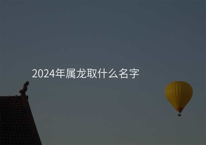 2024年属龙取什么名字