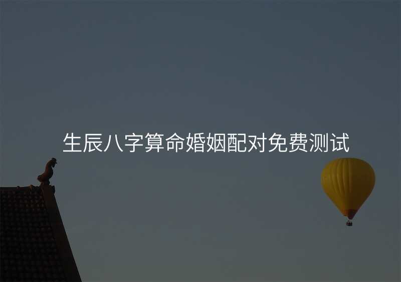 生辰八字算命婚姻配对免费测试