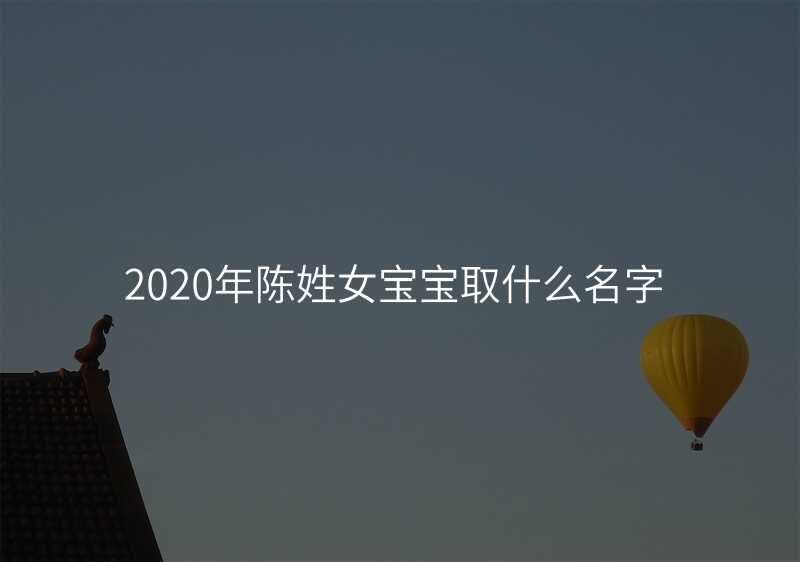 2020年陈姓女宝宝取什么名字