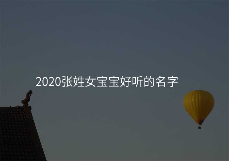 2020张姓女宝宝好听的名字