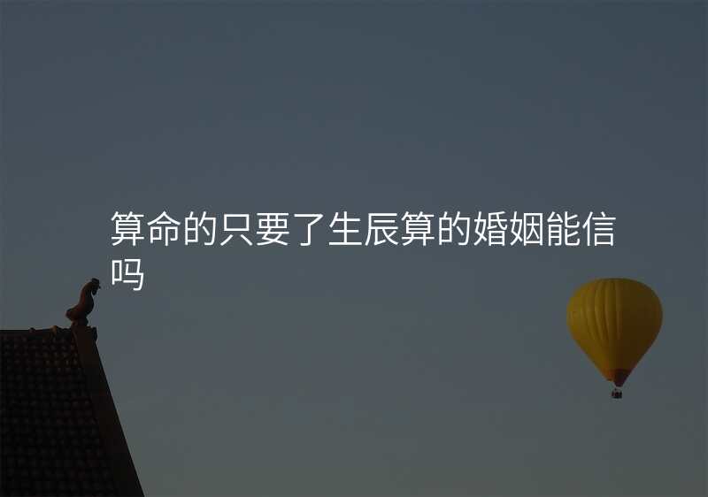 算命的只要了生辰算的婚姻能信吗