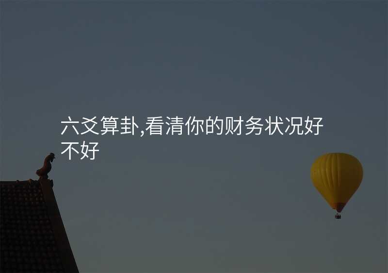 六爻算卦,看清你的财务状况好不好
