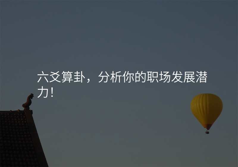 六爻算卦,分析你的职场发展潜力!