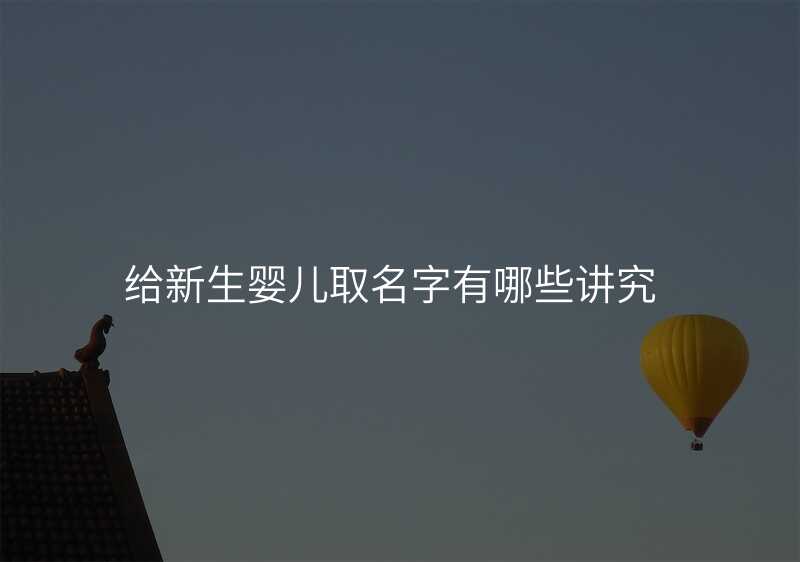 给新生婴儿取名字有哪些讲究