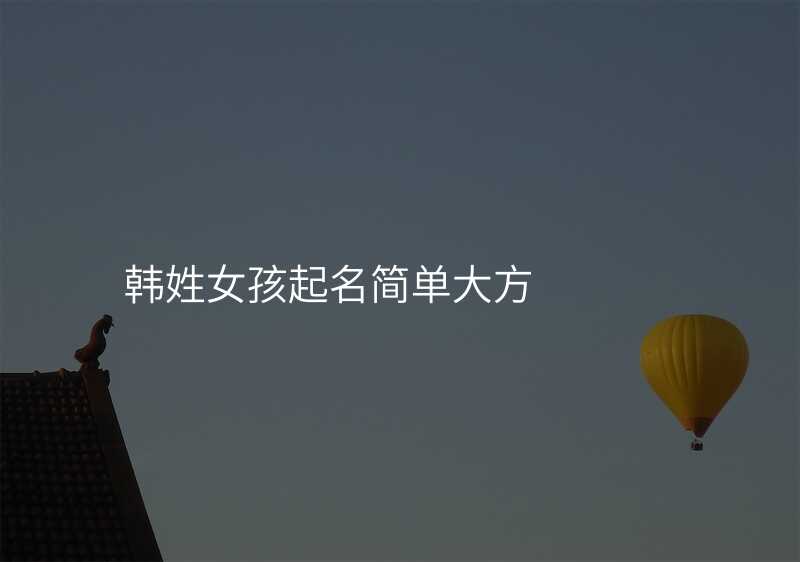 韩姓女孩起名简单大方
