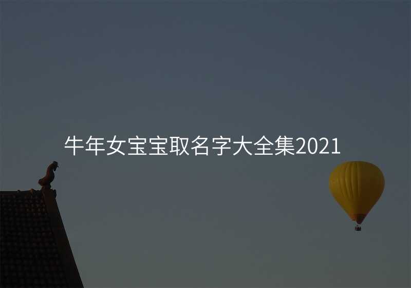 牛年女宝宝取名字大全集2021