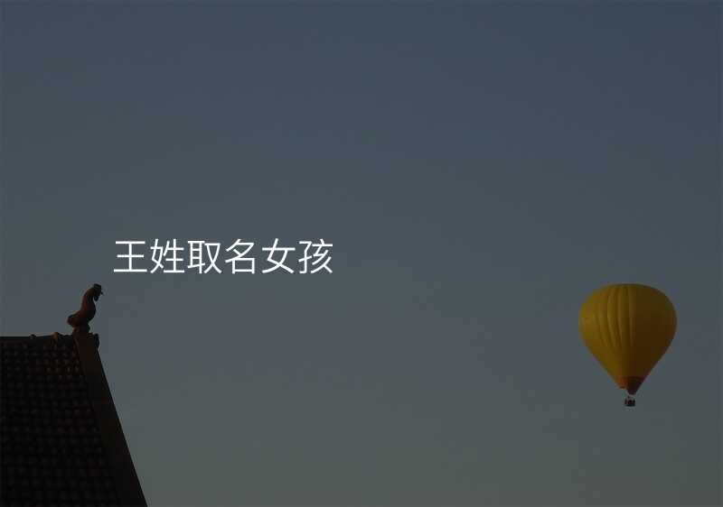 王姓取名女孩