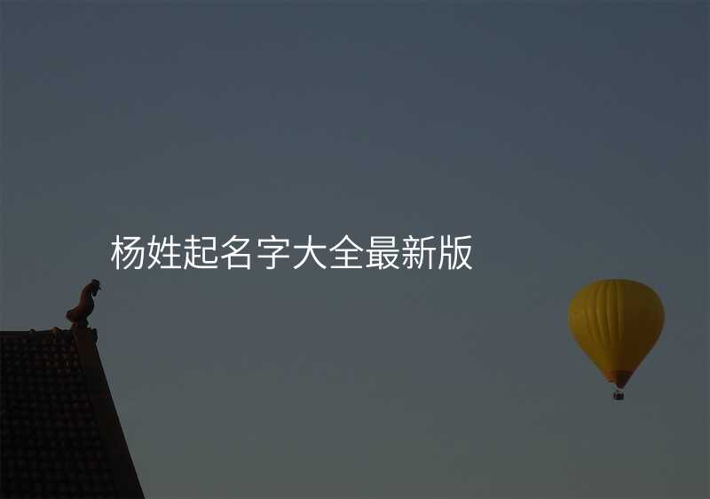 杨姓起名字大全最新版