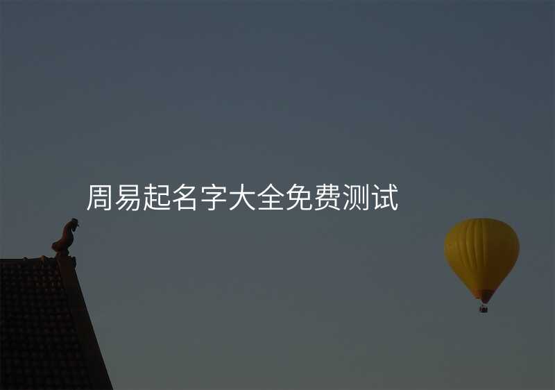 周易起名字大全免费测试