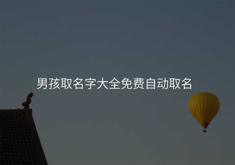 男孩取名字大全免费自动取名
