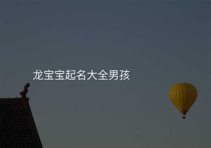 龙宝宝起名大全男孩