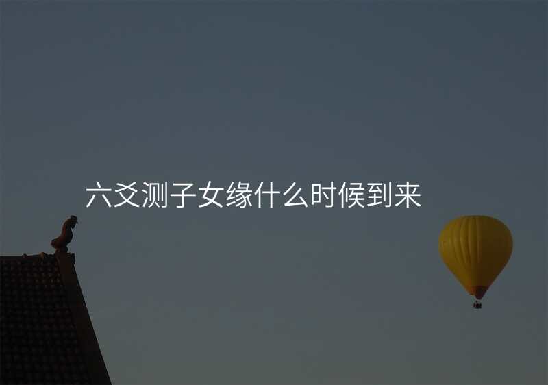 六爻测子女缘什么时候到来