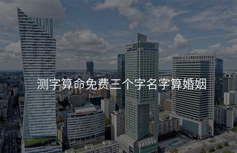 测字算命免费三个字名字算婚姻