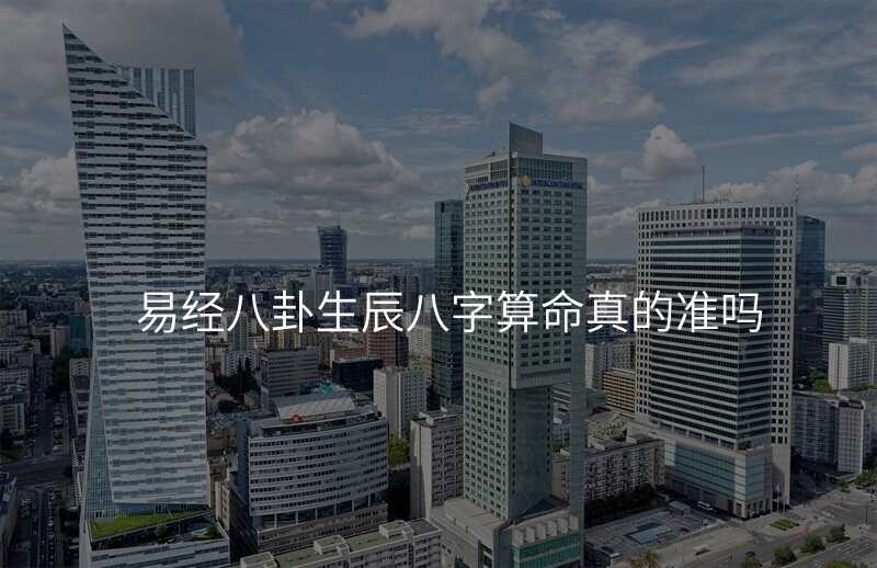 易经八卦生辰八字算命真的准吗