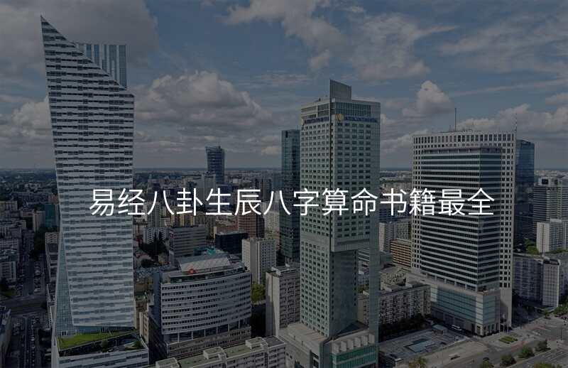 易经八卦生辰八字算命书籍最全