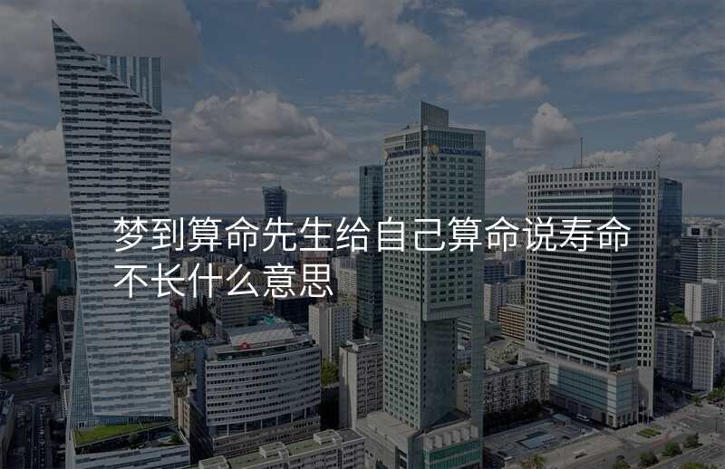 梦到算命先生给自己算命说寿命不长什么意思