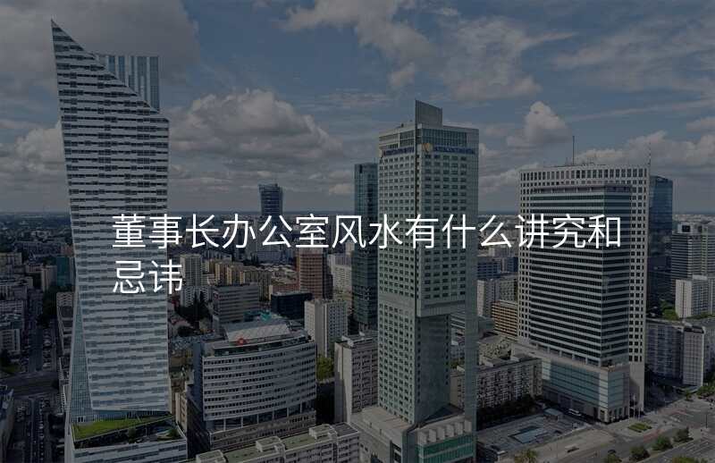 董事长办公室风水有什么讲究和忌讳