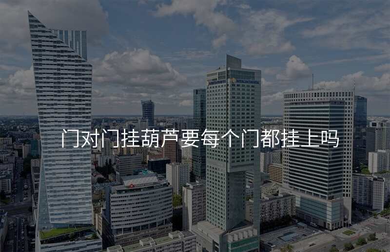 门对门挂葫芦要每个门都挂上吗