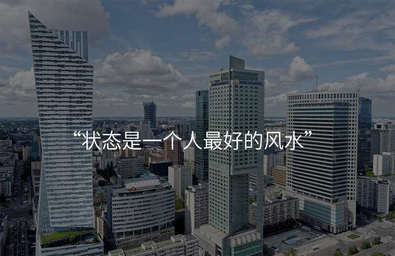 “状态是一个人最好的风水”