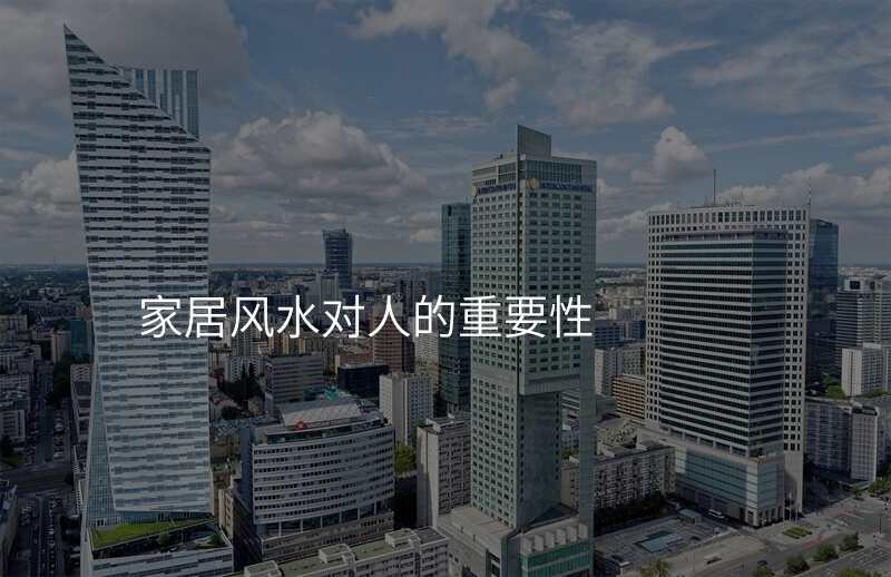 家居风水对人的重要性