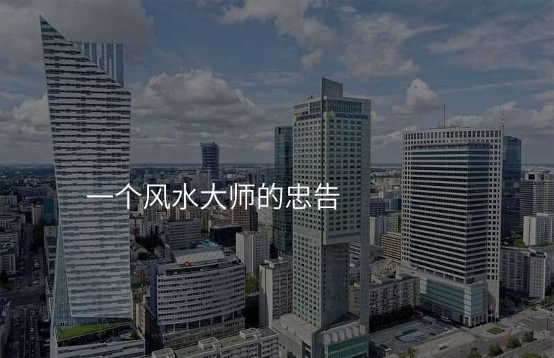 一个风水大师的忠告