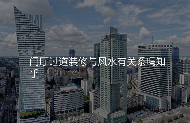 门厅过道装修与风水有关系吗知乎