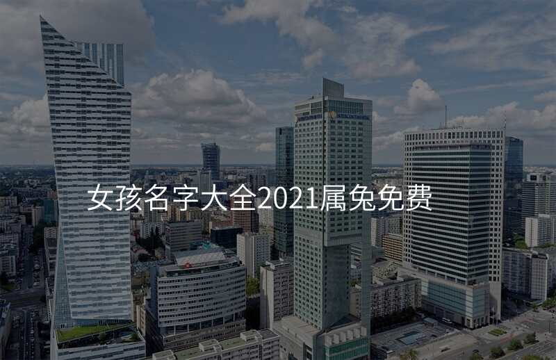 女孩名字大全2021属兔免费