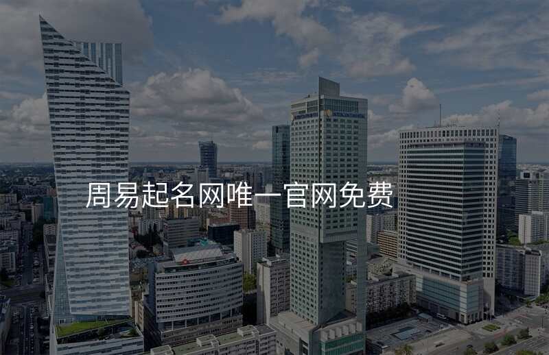 周易起名网唯一官网免费