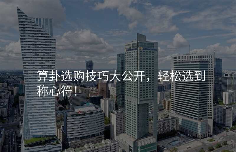 算卦选购技巧大公开,轻松选到称心符!