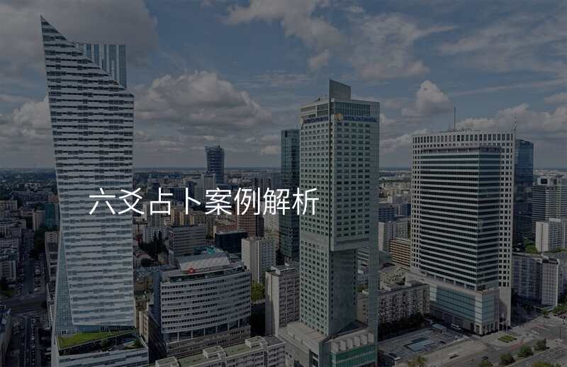 六爻占卜案例解析