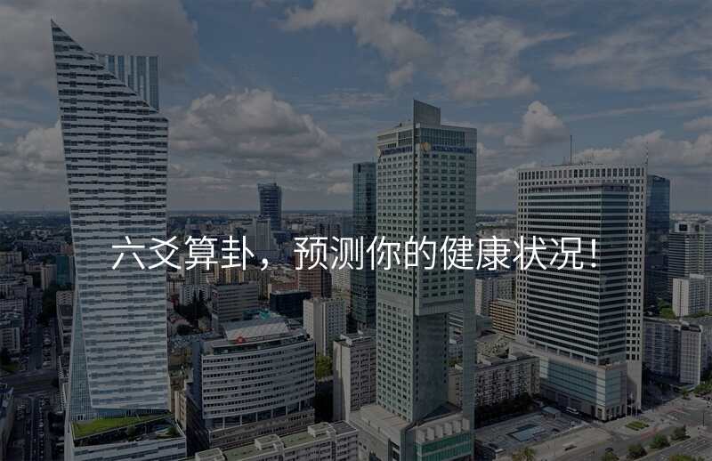 六爻算卦,预测你的健康状况!