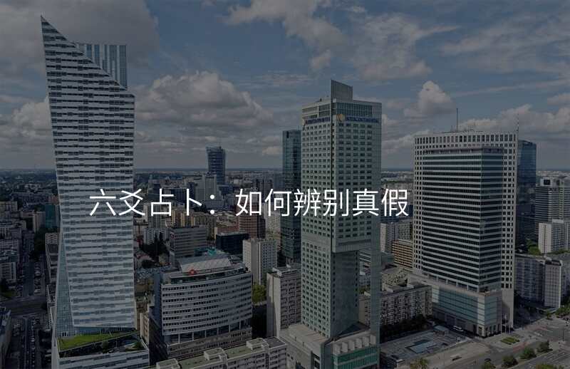 六爻占卜:如何辨别真假