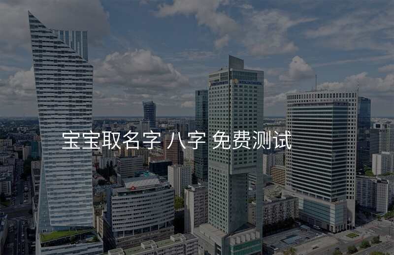 宝宝取名字 八字 免费测试