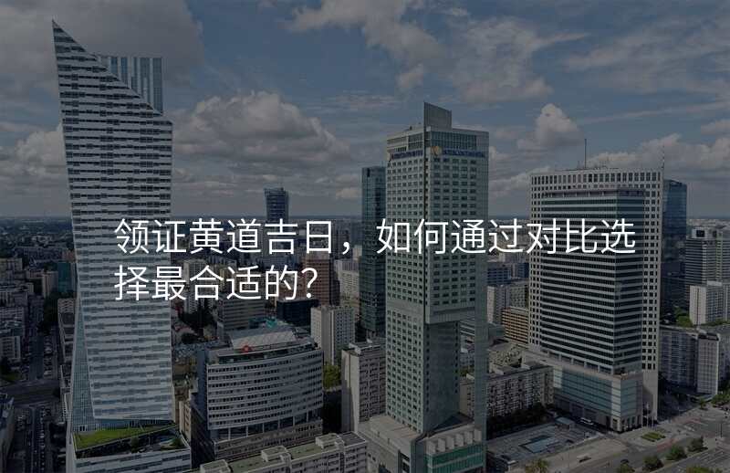 领证黄道吉日,如何通过对比选择最合适的?