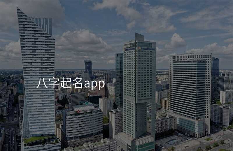 八字起名app