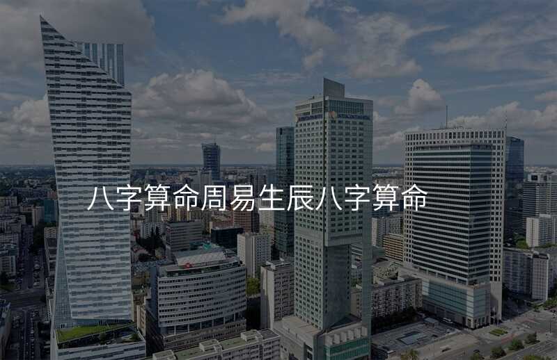 八字算命周易生辰八字算命