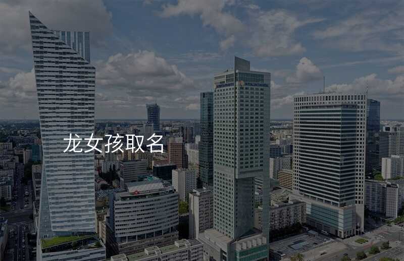龙女孩取名