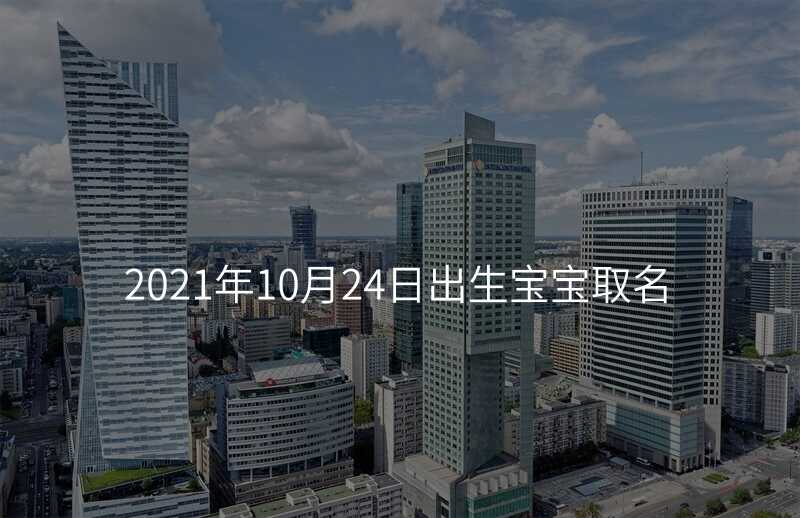 2021年10月24日出生宝宝取名