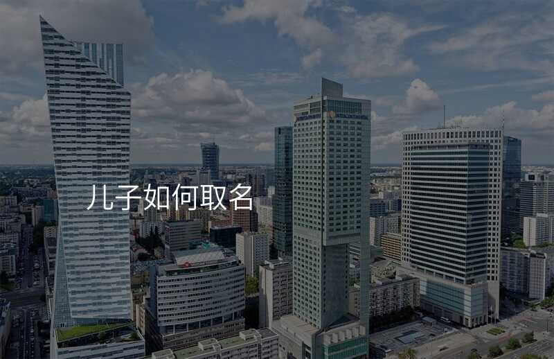 儿子如何取名