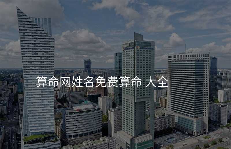 算命网姓名免费算命 大全