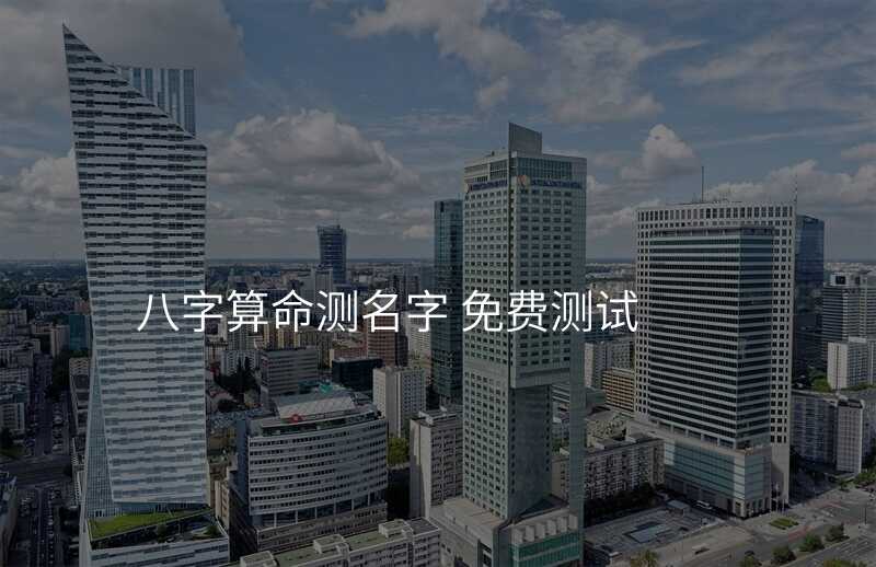 八字算命测名字 免费测试