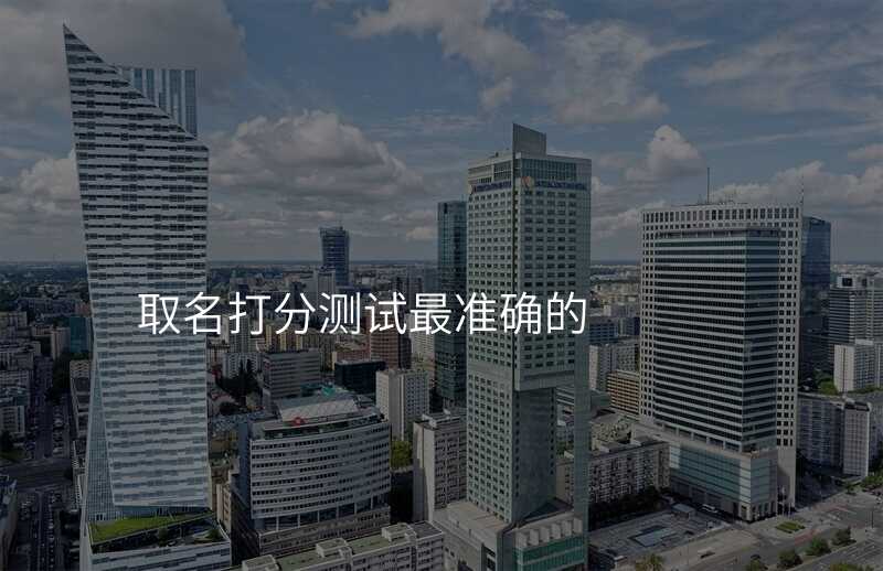 取名打分测试最准确的