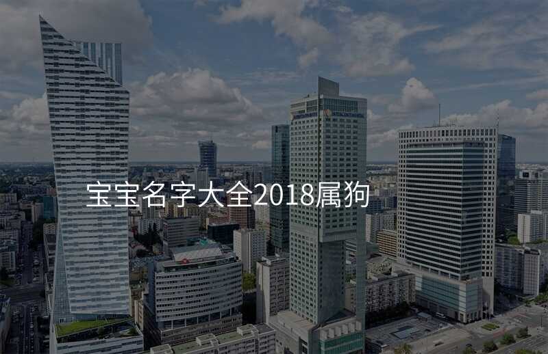 宝宝名字大全2018属狗