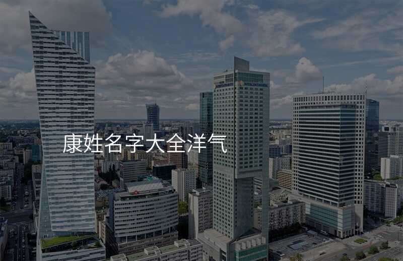 康姓名字大全洋气