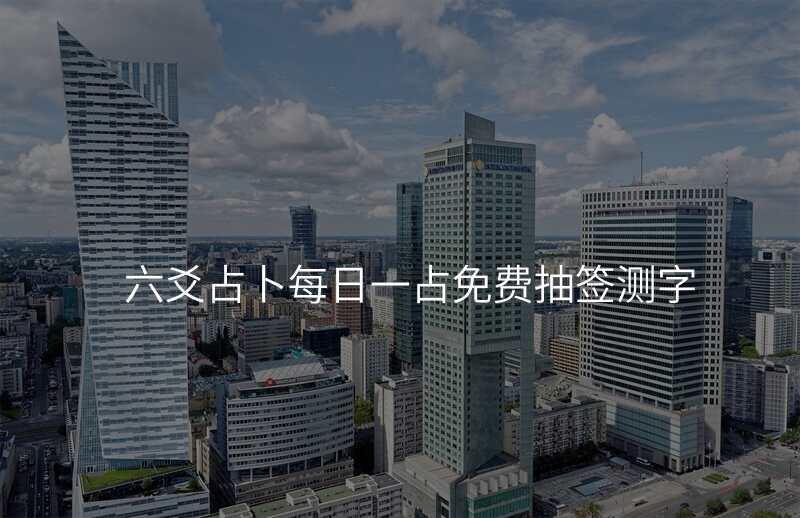 六爻占卜每日一占免费抽签测字