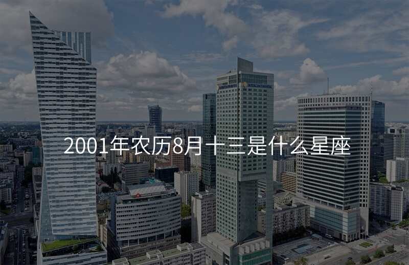 2001年农历8月十三是什么星座